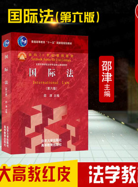 北大/高教出版社国际法第六版