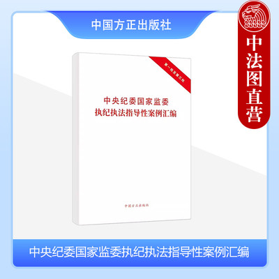 方正执纪执法指导性案例汇编