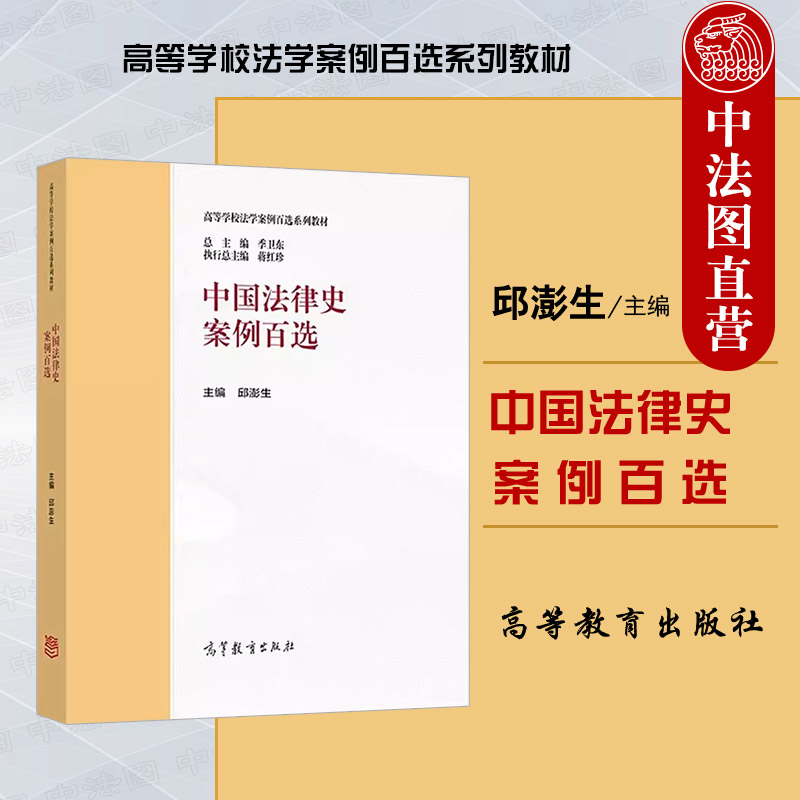 高等教育中国法律史案例百选