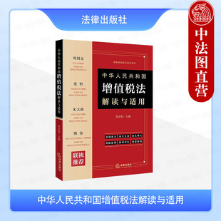 正版 2025新 中华人民共和国增值税法解读与适用 蒋亚娟 主编 财税体制改革指导系列 法律条文释义理解适用典型案例 法律出版社