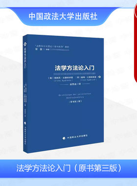 政法法学方法论入门原书第三版