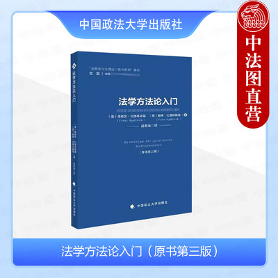 政法法学方法论入门原书第三版