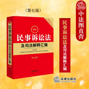 民事诉讼法及司法解释汇编 第七版 法律出版 2023新版 社 2023年民诉法法律法规司法解释 最新 根据2023年民事诉讼法修订 正版 第7版