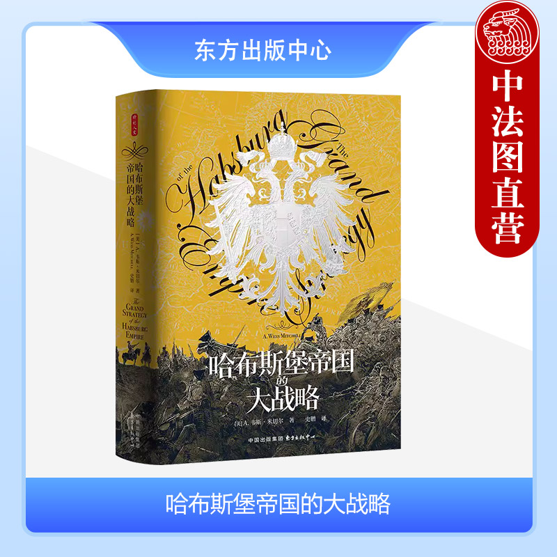 正版 时刻人文系列 哈布斯堡帝国的大战略 韦斯米切尔 史锴译 欧洲历史 哈布斯堡体系 奥地利奥斯曼普鲁士 地缘政治 东方出版中心