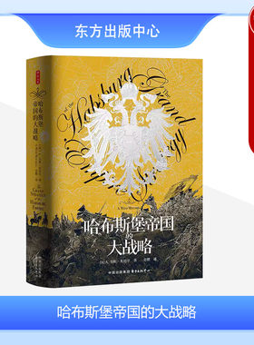 哈布斯堡帝国的大战略