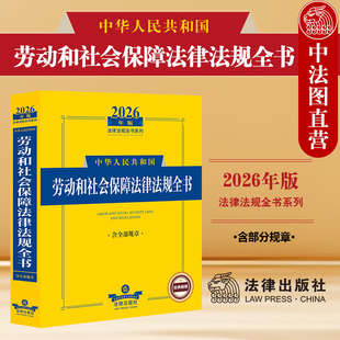 正版 2026年版中华人民共和国劳动和社会保障法律法规全书 含部分规章 劳动合同保护监察争议社会保险救济法规司法解释工具书 法律