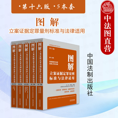 正版 5本套 图解立案证据定罪量刑标准与法律适用 第十六版第16版 根据刑修十二 民事诉讼法修订 定罪证据参考量刑标准 中国法制
