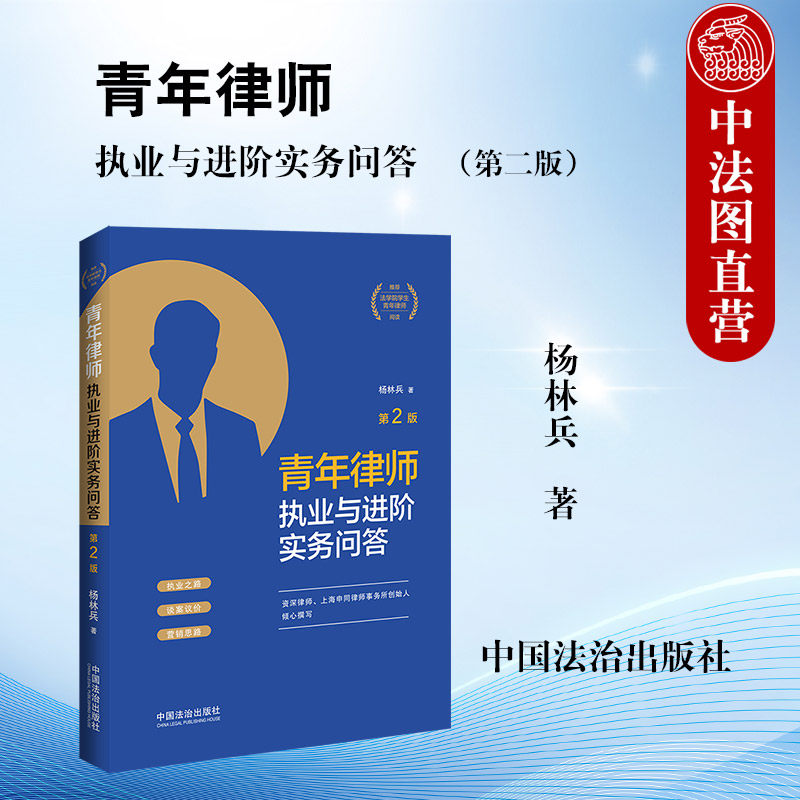 正版 青年律师执业与进阶实务问答 修订版 第2版第二版 青年律师成长三部曲之一 杨林兵 律师执业道路选择谈案议价营销技巧 法治