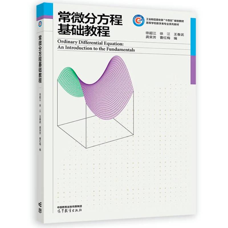 常微分方程基础教程