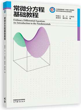 正版 常微分方程基础教程 徐超江 高等学校应用数学信息计算科学数学类专业数值计算数学建模课程大学本科考研教材 高等教育出版社