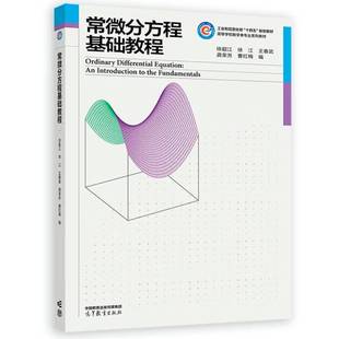 正版 常微分方程基础教程 徐超江 高等教育出版社 高等学校应用数学信息计算科学数学类专业数值计算数学建模课程大学本科考研教材