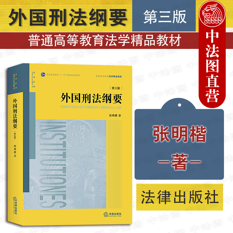 外国刑法纲要 第三版