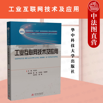 工业互联网技术及应用华中科技