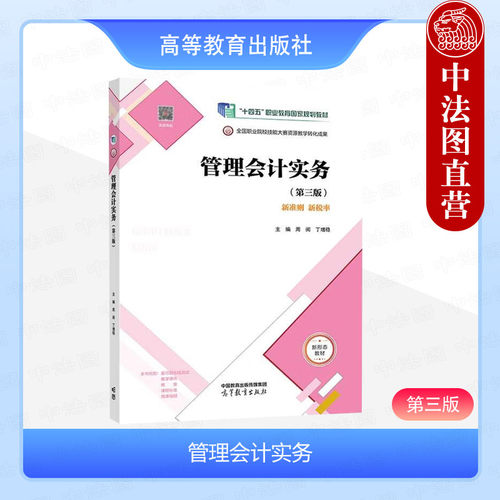 管理会计实务 第三版