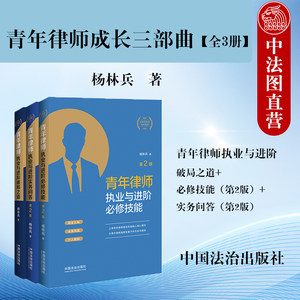 正版全3册青年律师成长三部曲青年律师执业与进阶破局之道+必修技能+实务问答第2版杨林兵法学院学生青年律师入门读物法治