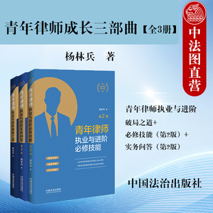 青年律师执业与进阶破局之道 必修技能 法学院学生青年律师入门读物 全3册 法治 杨林兵 青年律师成长三部曲 第2版 正版 实务问答