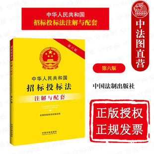 第六版 正版 含招标投标法实施条例 实用注解实务应用配套规定 中华人民共和国招标投标法注解与配套 中国法制