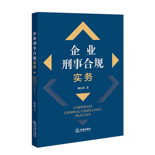 正版 企业刑事合规实务 谢向英 法律出版社 企业反舞弊调查刑事控告刑事风险识别评估刑事危机处理 企业刑事合规管理体系司法实务