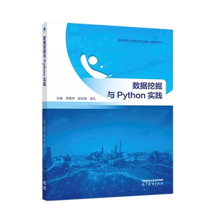 正版 数据挖掘与Python实践 李爱华 高等教育出版社 高等学校数据科学大数据专业课程教材 数据处理数值预测关联规则挖掘聚类分析