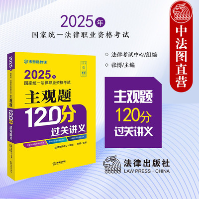 2025法考主观题120分过关讲义