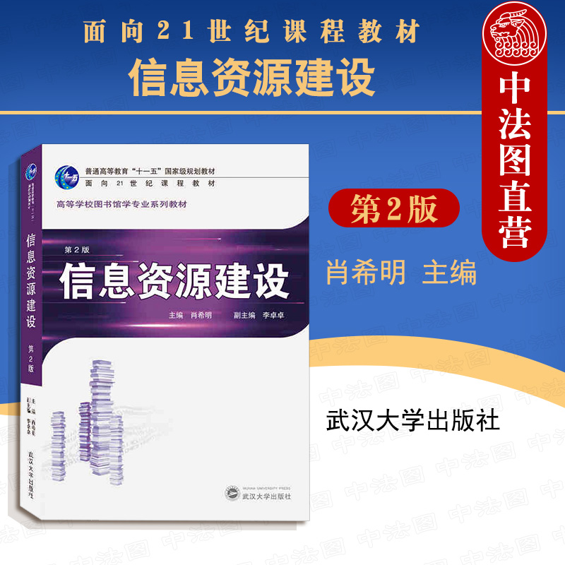 信息资源建设 第2版 肖希明