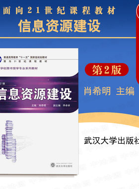 正版 信息资源建设 第2版 肖希明 高校图书馆学专业课程系列教材 信息资源建设理论体系 文献资源建设 数字信息资源建设 武汉大学