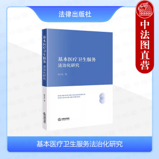正版 2024新 基本医疗卫生服务法治化研究 陈云良 健康自由权社会权 英法德日卫生法研究 公共卫生法治体系构建 医疗救助制度 法律