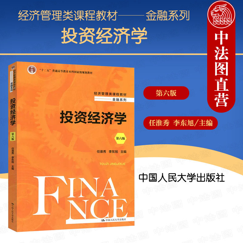 正版 2023新版 投资经济学 第六版第6版 任淮秀 经济管理类教材金融
