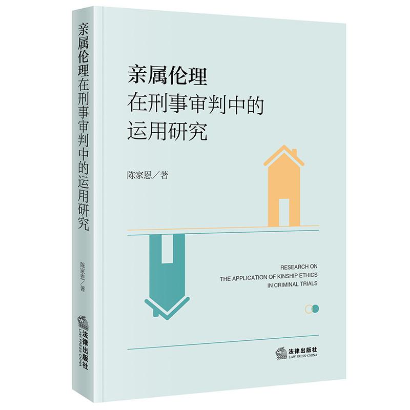 正版 亲属伦理在刑事审判中的运用研究 陈家恩 人身犯罪财产犯罪妨害司法罪亲属伦理定罪量刑亲属范围 家事主义刑事法 法律出版社