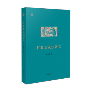 现货正版 2023新 行政复议法讲义 梁凤云 行政复议法实务行政复议制度 中国行政法学者行政执法行政审判实务参考书 人民法院出版社