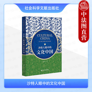 正版 沙特人眼中的文化中国 关世杰 社会科学文献出版社 问卷设计数据搜集 中国价值观在沙特的共享性 中国文化团体与企业的影响