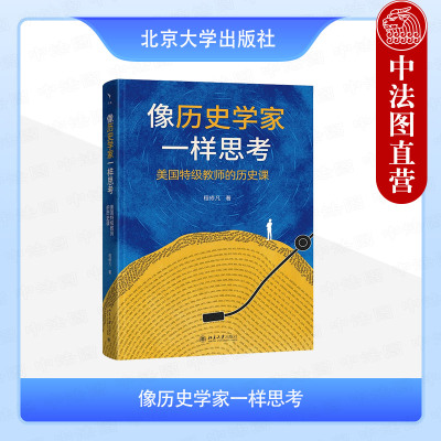 正版2025年新书 像历史学家一样思考：美国特级教师的历史课 程修凡（如何训练学生历史思维 建立批判性思维方式分析解决问题能力)