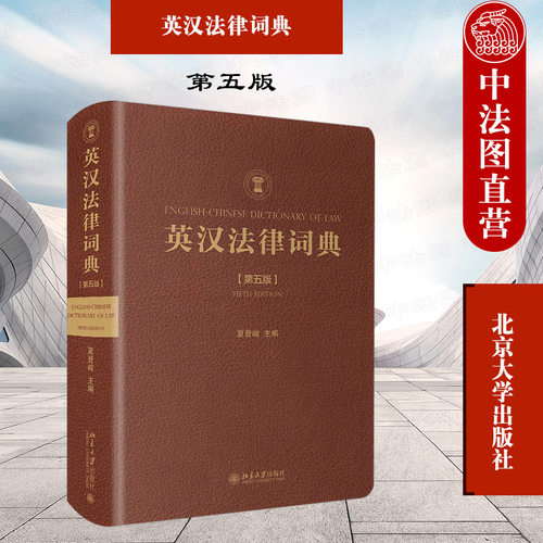 英汉法律词典第五版夏登峻