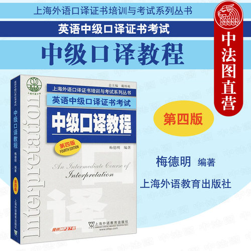 中级口译教程 第4版 梅德明