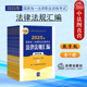全9册 正版 教学版 2025国家统一法律职业资格考试法律法规汇编 法考教材大纲辅导用书重点法条历年真题 2025法考法律法规汇编法条