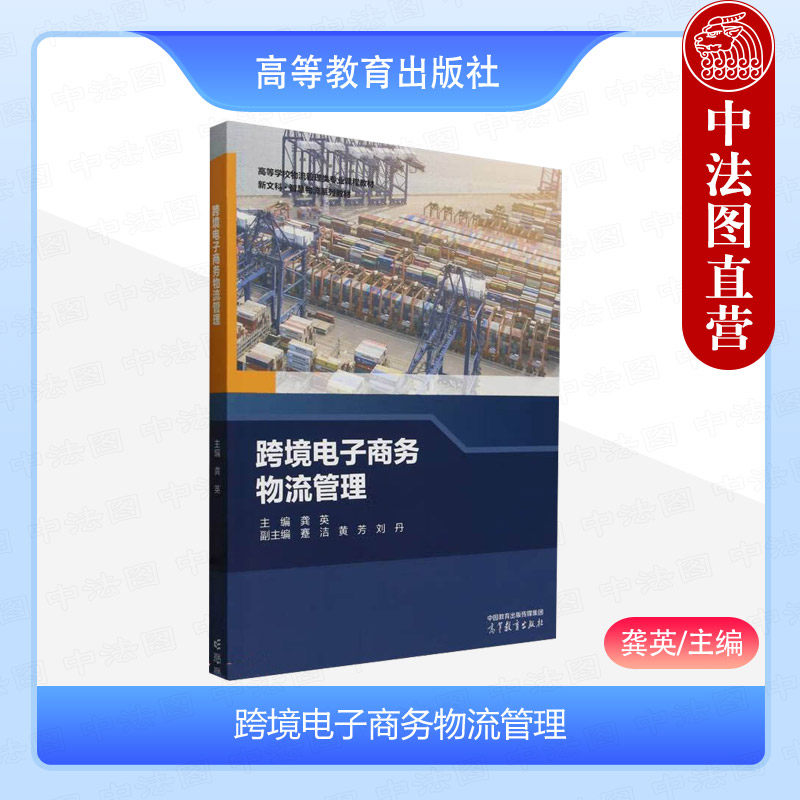 跨境电子商务物流管理