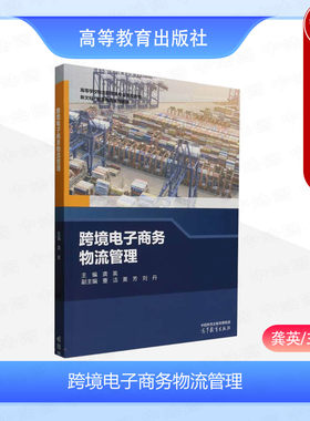 正版 跨境电子商务物流管理 龚英 高等教育出版社 高等学校管理类经济类专业大学本科考研教材 跨境电商物流基础运营保障参考书