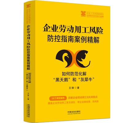 正版 2025年新书 企业劳动用工风险防控指南案例精解：如何防范化解“黑天鹅”和“灰犀牛” 王锋  法治 企业人力管理者法务参考书