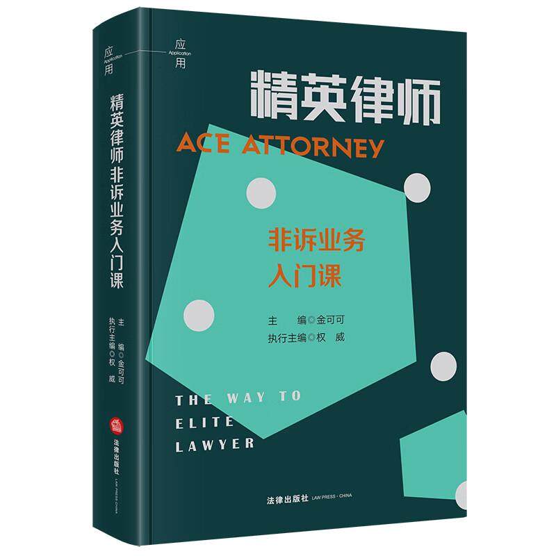 正版 精英律师非诉业务入门课 金可可 非诉业务基础知识 年轻金融律师知识技能体系构建实务工具书 资产证券化业务入门 法律出版社