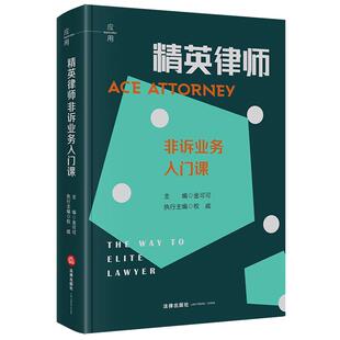 正版 精英律师非诉业务入门课 金可可 非诉业务基础知识 年轻金融律师知识技能体系构建实务工具书 资产证券化业务入门 法律出版社