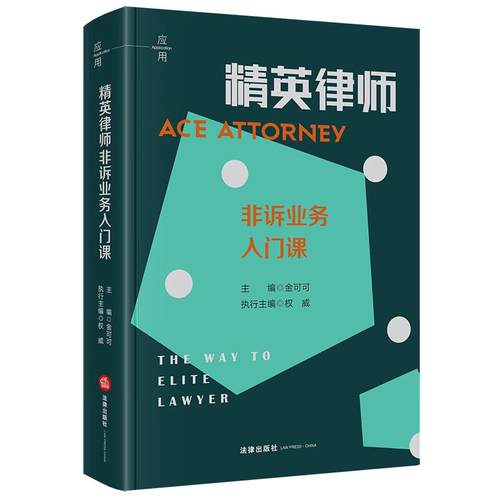 精英律师非诉业务入门课