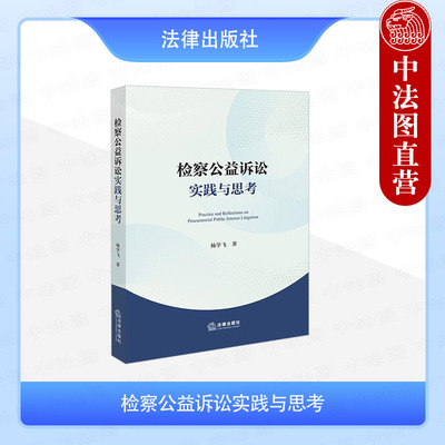 正版 检察公益诉讼实践与思考 杨学飞 法律出版社 检察公益诉讼办案线索发现立案办案机制组织调查权运用起诉前置程序分析司法实务