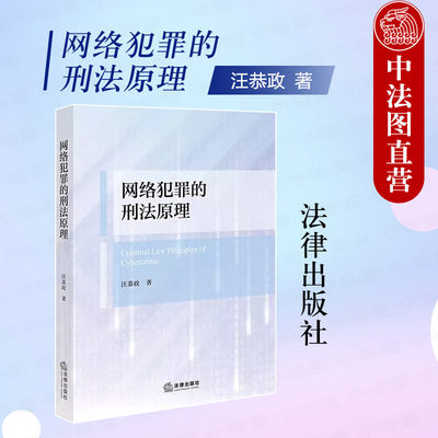 法律出版社网络犯罪的刑法原理