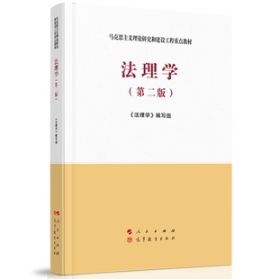 现货正版 法理学 第二版第2版 马工程教材 法理学教科书 大学本科考研教材 马克思主义理论研究和建设工程重点教材 法理学基本原理