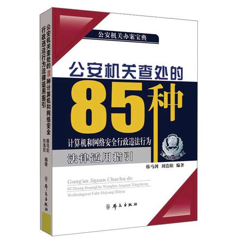 计算机和网络安全行政违法行为法律适用指引