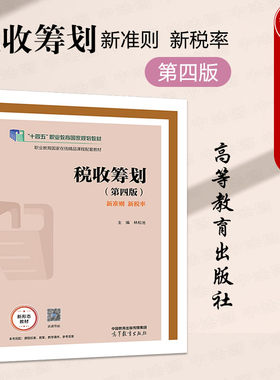 税收筹划新准则新税率第四版