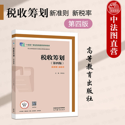 税收筹划新准则新税率第四版