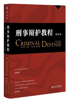 北大刑事辩护教程理论篇田文昌