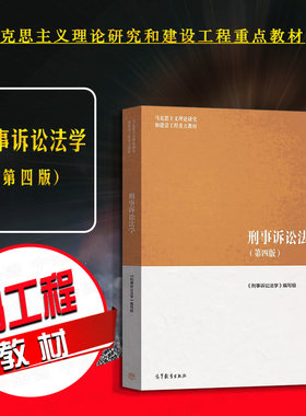 高等教育刑事诉讼法学第四版