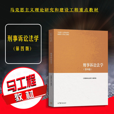 高等教育刑事诉讼法学第四版